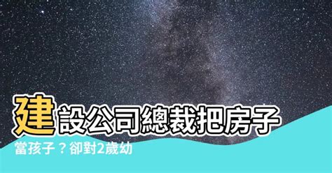 看待房子，如同孩子|公司簡介 